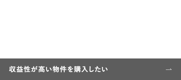 収益性が高い物件を購入したい