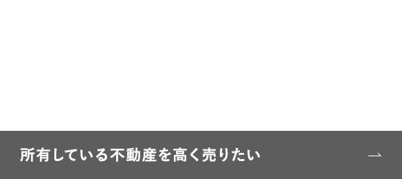 所有している不動産を高く売りたい