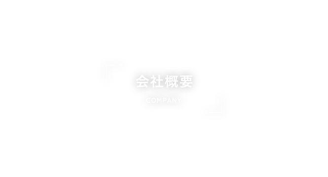会社概要