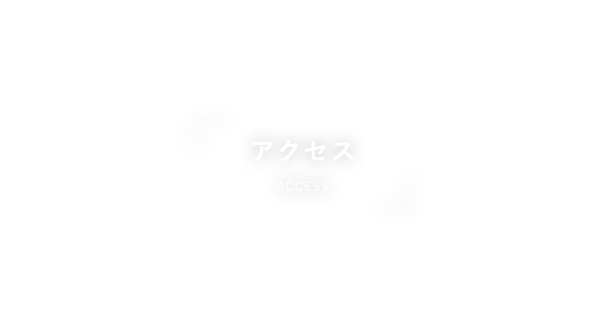 アクセス